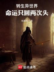 轉生異世界：命運只回兩次頭