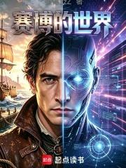 賽博的世界
