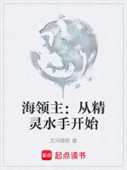 海領主：從精靈水手開始