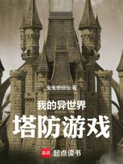 我的異世界塔防遊戲