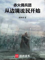 赤火傭兵團：從邊境流民開始
