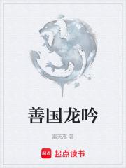 善國龍吟