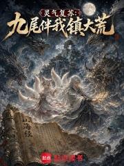 靈氣復甦：九尾伴我鎮大荒