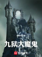 九獄大魔鬼