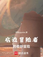 底邊冒險者的奇妙冒險