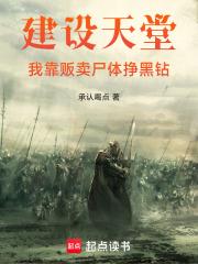 建設天堂：我靠販賣屍體掙黑鑽