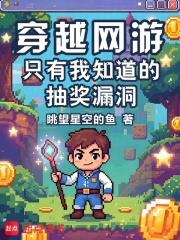 穿越網遊：只有我知道的抽獎漏洞