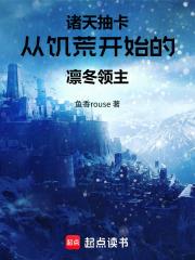 諸天抽卡：從饑荒開始的凜冬領主