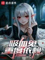 吸血鬼重度依賴