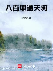 八百里通天河