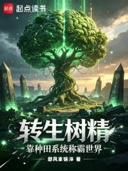 轉生樹精靠種田系統稱霸世界
