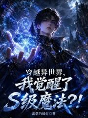 穿越異世界我覺醒了S級魔法？！