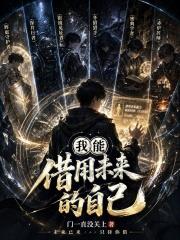 我能借用未來的自己