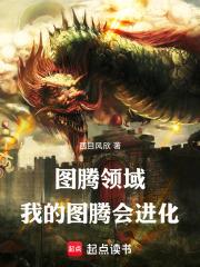 圖騰領域：我的圖騰會進化