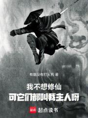 我不想修仙，可它們都叫我主人呀