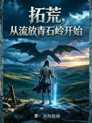 拓荒，從流放青石嶺開始