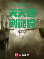 科考隊怎麼天天遇到詭異