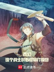 西幻：這個戰士對著怪物打嘴炮