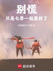 別慌，只是七界一起要炸了