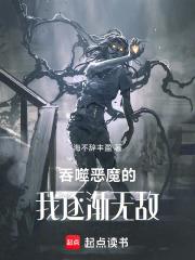 吞噬惡魔的我逐漸無敵