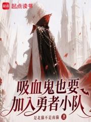 吸血鬼也要加入勇者小隊