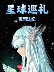 星球巡禮：夜雨沫紀