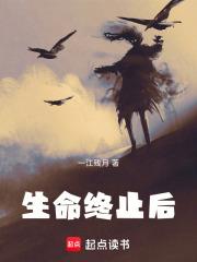 生命終止後
