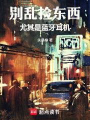 別亂撿東西，尤其是藍牙耳機