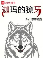 迦瑪的獠牙：混血狼女之冠