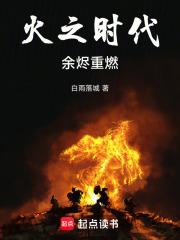 火之時代：餘燼重燃