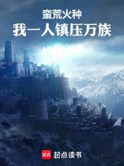 蠻荒火種：我一人鎮壓萬族