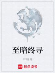 至暗終尋