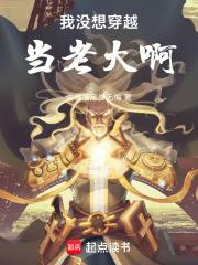 我沒想穿越當老大啊