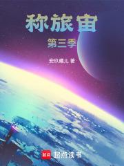 稱旅宙第三季