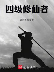 四級修仙者