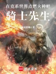 在克系世界點燃火種吧！騎士先生