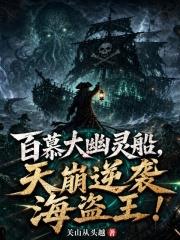 百慕達幽靈船，天崩逆襲海盜王！