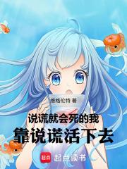 說謊就會死的我靠說謊活下去