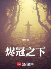 燼冠之下