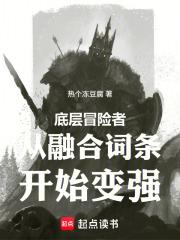 底層冒險者從融合詞條開始變強