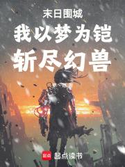 末日圍城：我以夢為鎧，斬盡幻獸