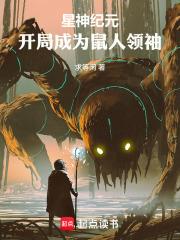星神紀元：開局成為鼠人領袖
