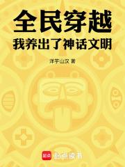 全民穿越：我養出了神話文明