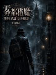 霧都獵魔：我的靈魂每天刷新