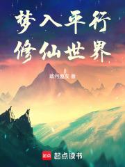 夢入平行修仙世界