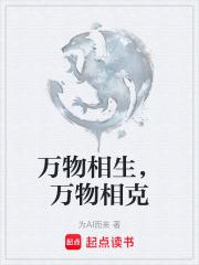 萬物相生，萬物相剋