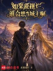 如果能擺爛，誰會想當城主啊