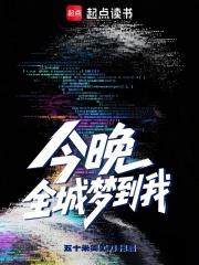 今晚，全城夢到我