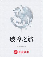 破障之旅