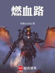 燃血路